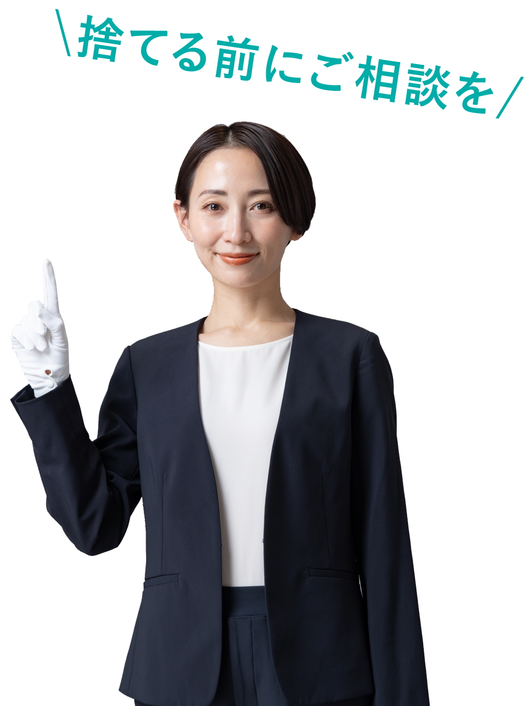 捨てる前にご相談を