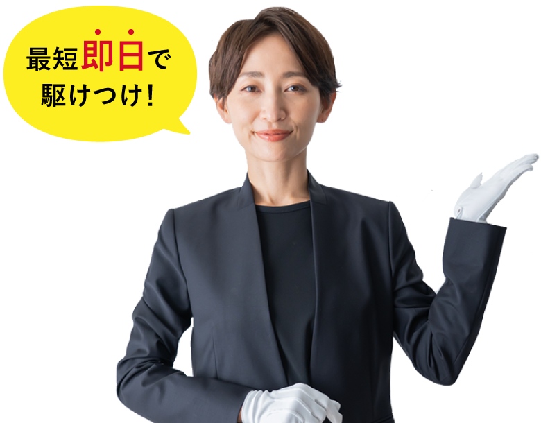 最短即日で駆けつけ!