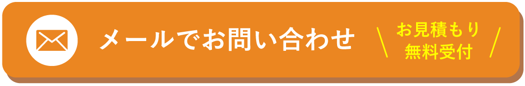 メールでお問い合わせ
