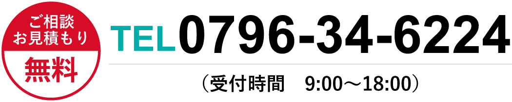 ご相談お見積もり無料 0796-34-6224