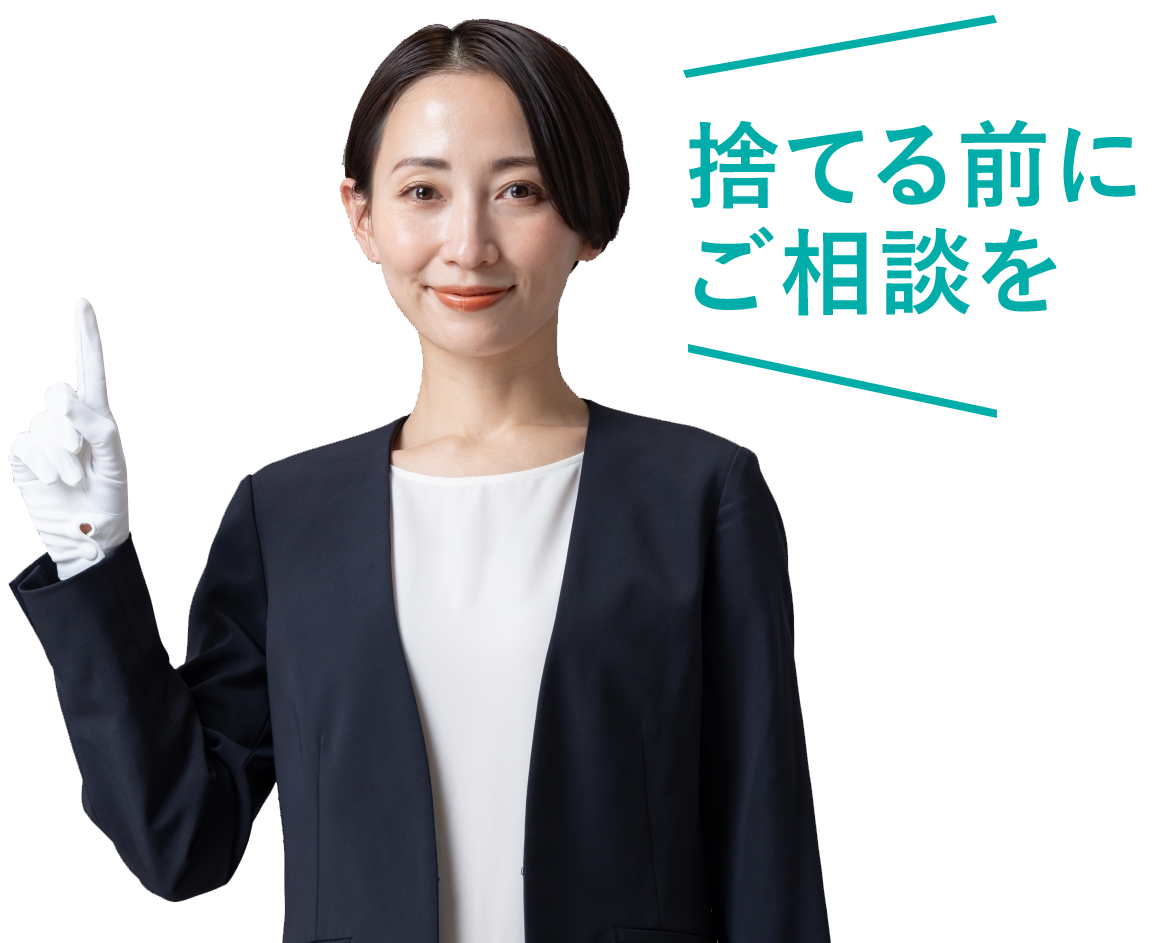 捨てる前にご相談を