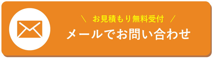 メールでお問い合わせ