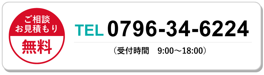 ご相談お見積もり無料 0796-34-6224
